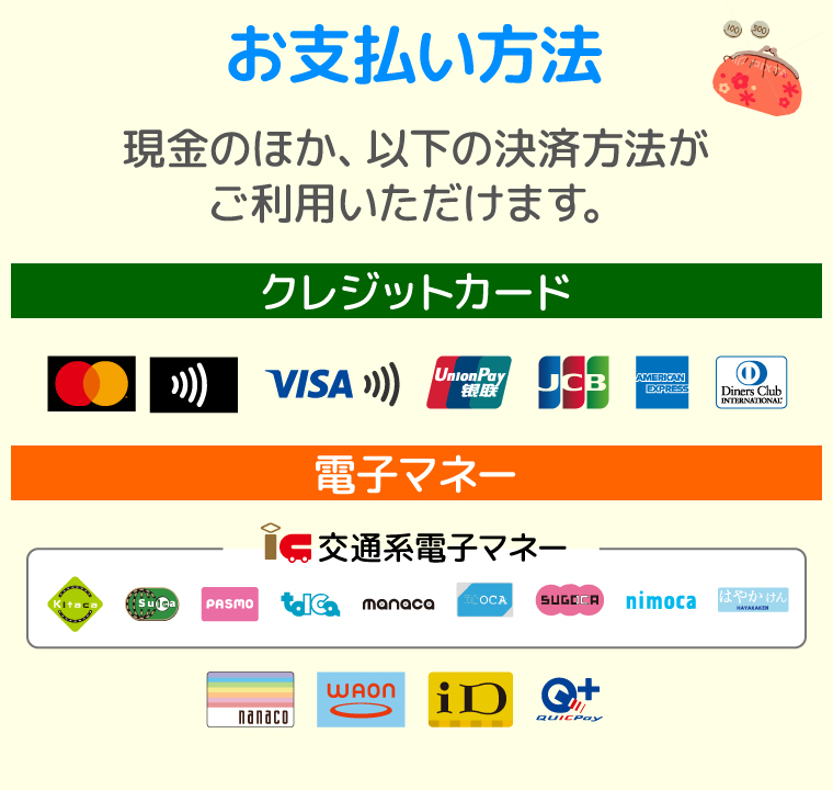 使用可能クレジットカード master・VISA・Union payamex・JCB・amex・Diners 使用可能電子マネー Kitaca・Suica・pasumo・tolca・monaca・icoca・sugoca・はやかけん・nanaco・waon・iD・Quicpay