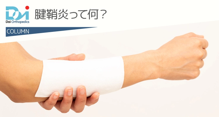 腱鞘炎って何？