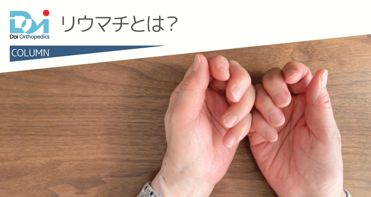 リウマチとは？