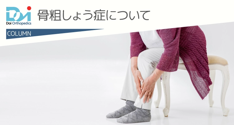 骨粗しょう症について