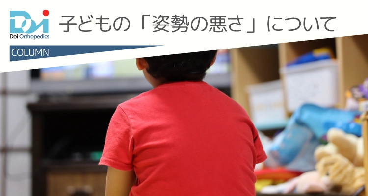 子どもの「姿勢の悪さ」放っておいて大丈夫？